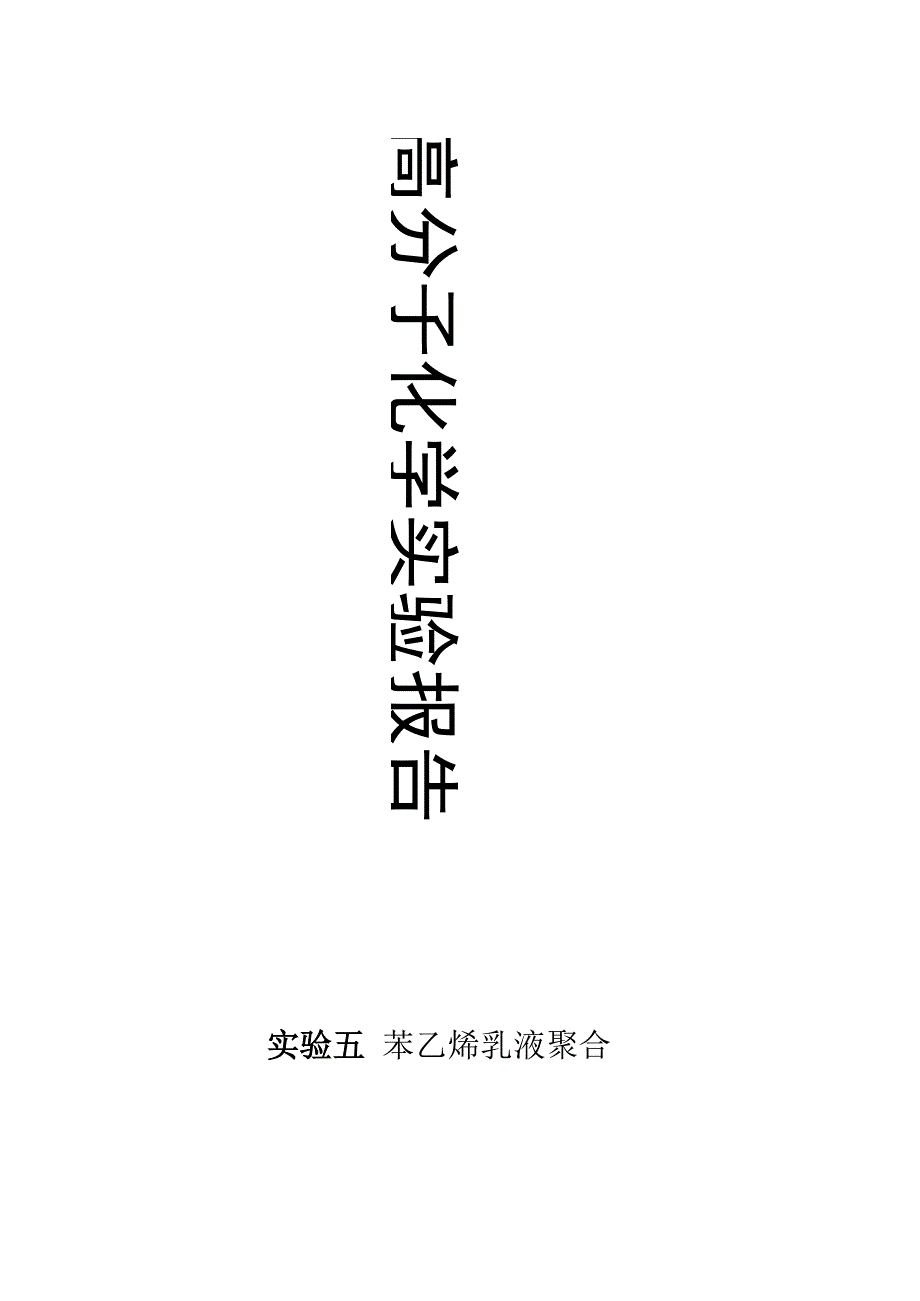 实验五苯乙烯乳液聚合.docx_第1页