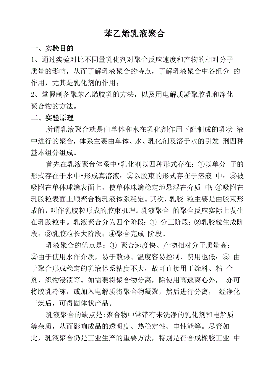 实验五苯乙烯乳液聚合.docx_第2页