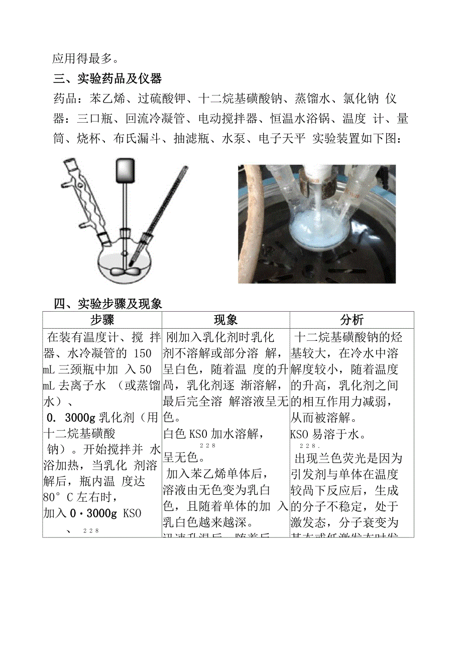 实验五苯乙烯乳液聚合.docx_第3页