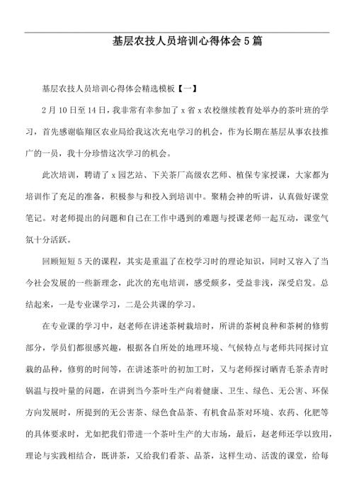 基层农技人员培训心得体会5篇.docx