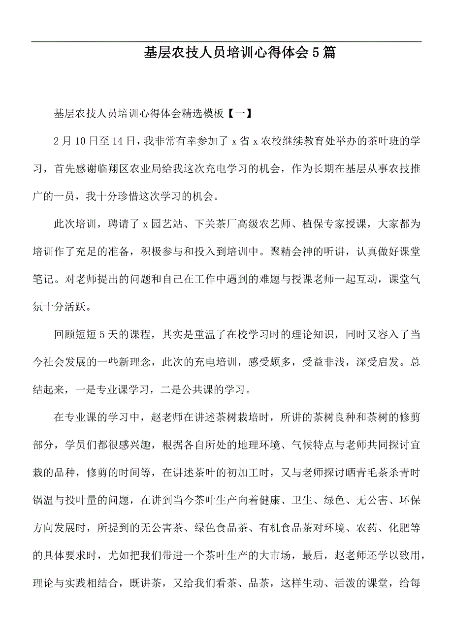 基层农技人员培训心得体会5篇.docx_第1页