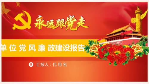 党风廉政建设工作汇报.pptx