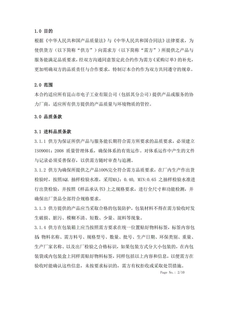供应商品质合约文档.doc_第2页