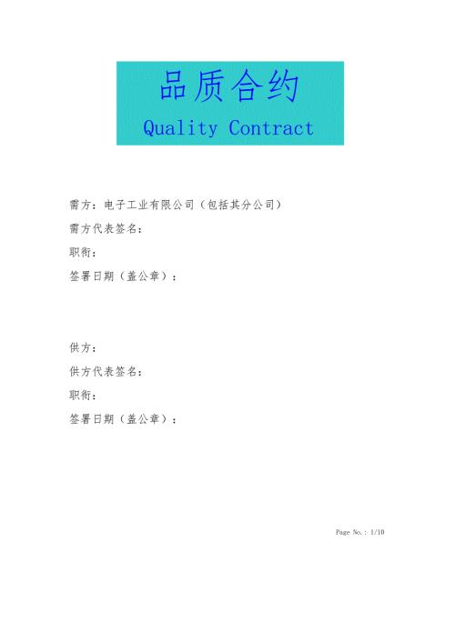 供应商品质合约文档.doc