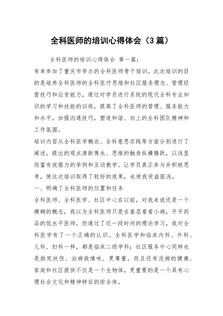 全科医师的培训心得体会3篇.docx_第1页