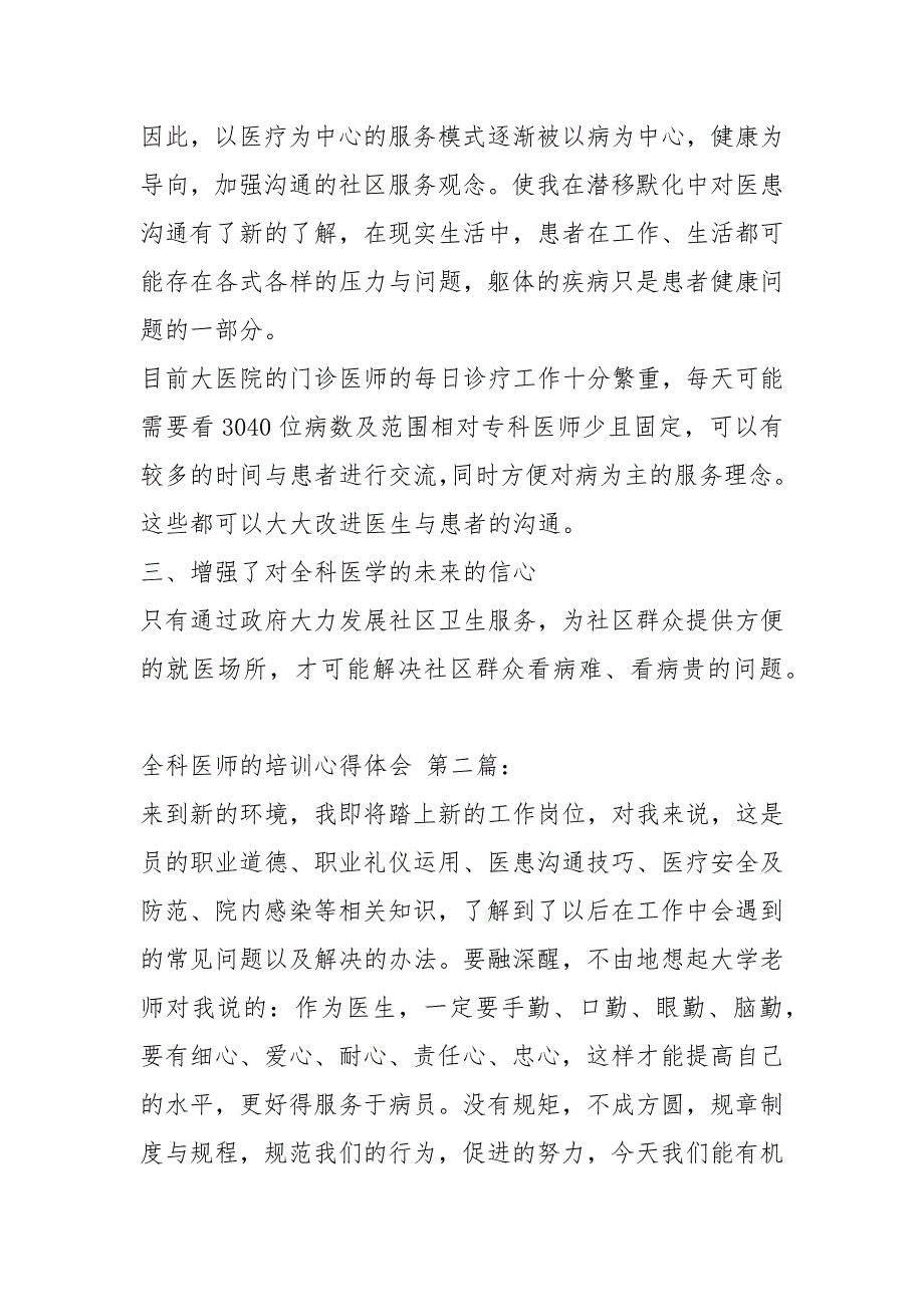 全科医师的培训心得体会3篇.docx_第2页