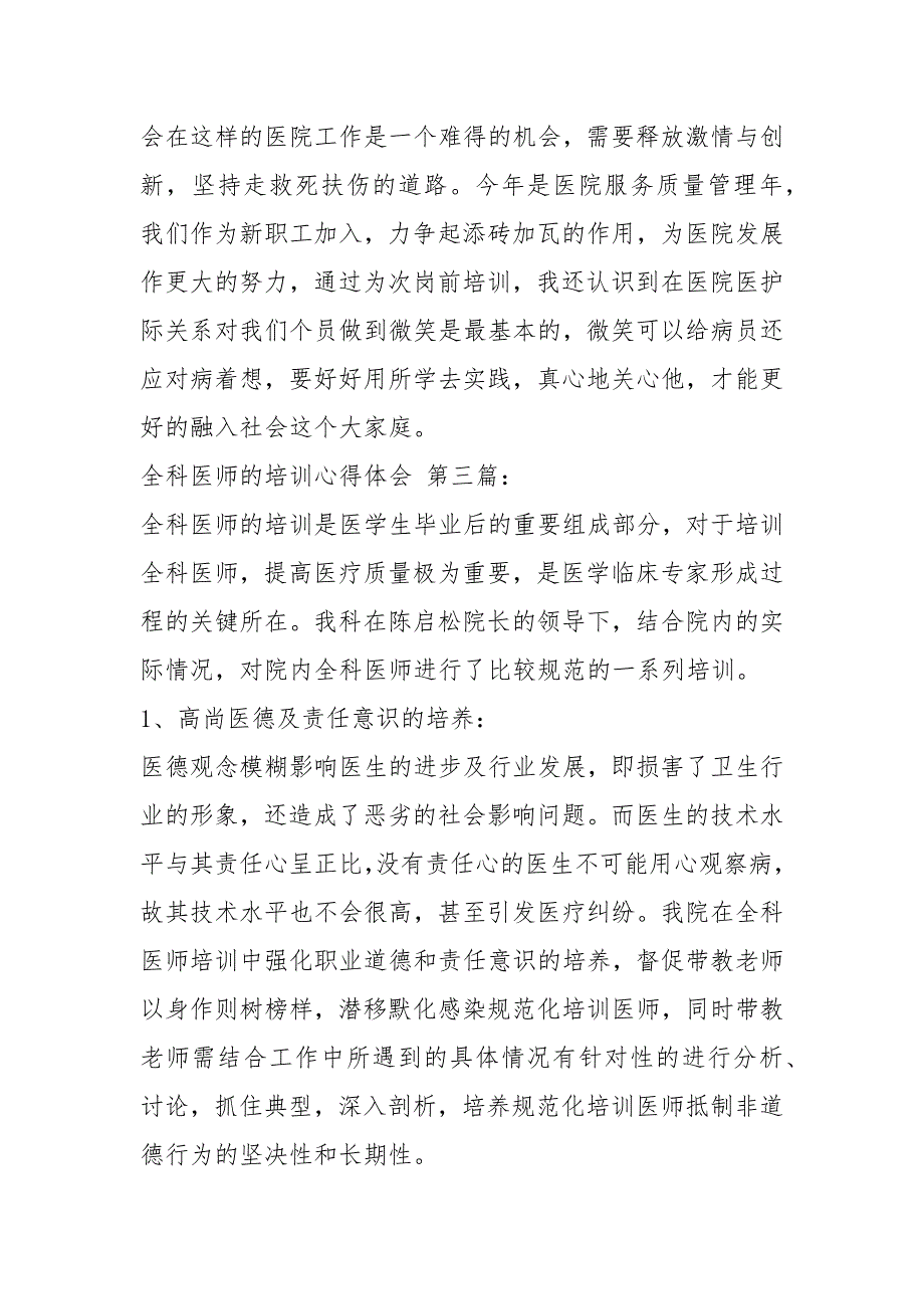 全科医师的培训心得体会3篇.docx_第3页
