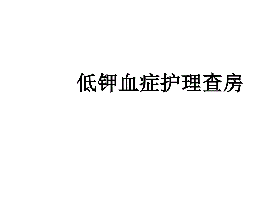 低钾血症护理查房PPT课件.ppt_第1页