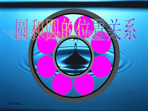 圆和圆的位置关系PPT课件.ppt