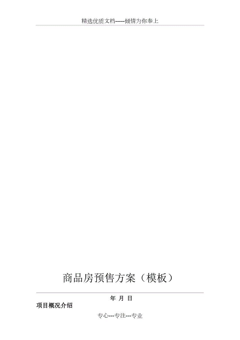 商品房预售方案模板范文.doc_第2页