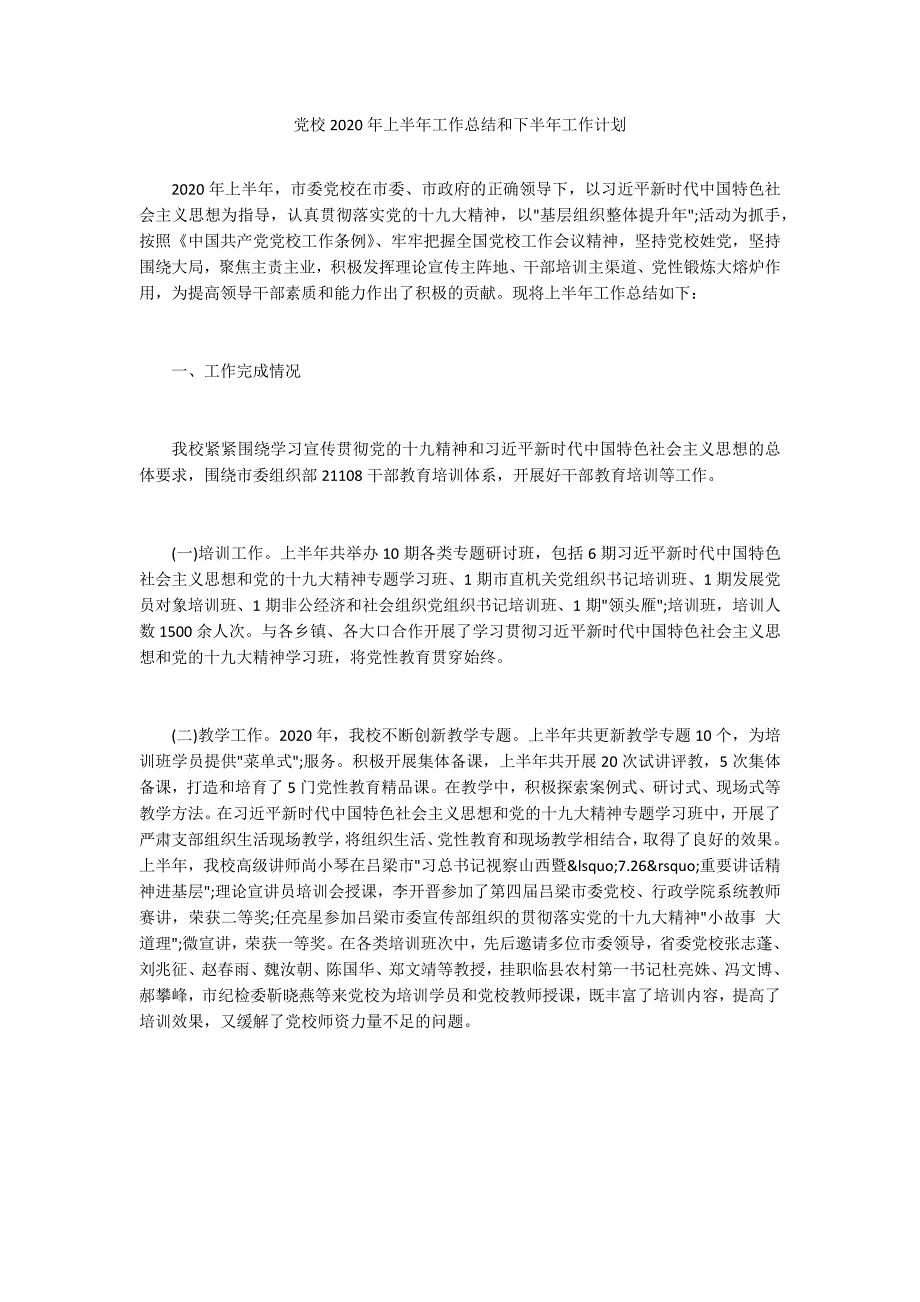 党校2020年上半年工作总结和下半年工作计划.docx_第1页