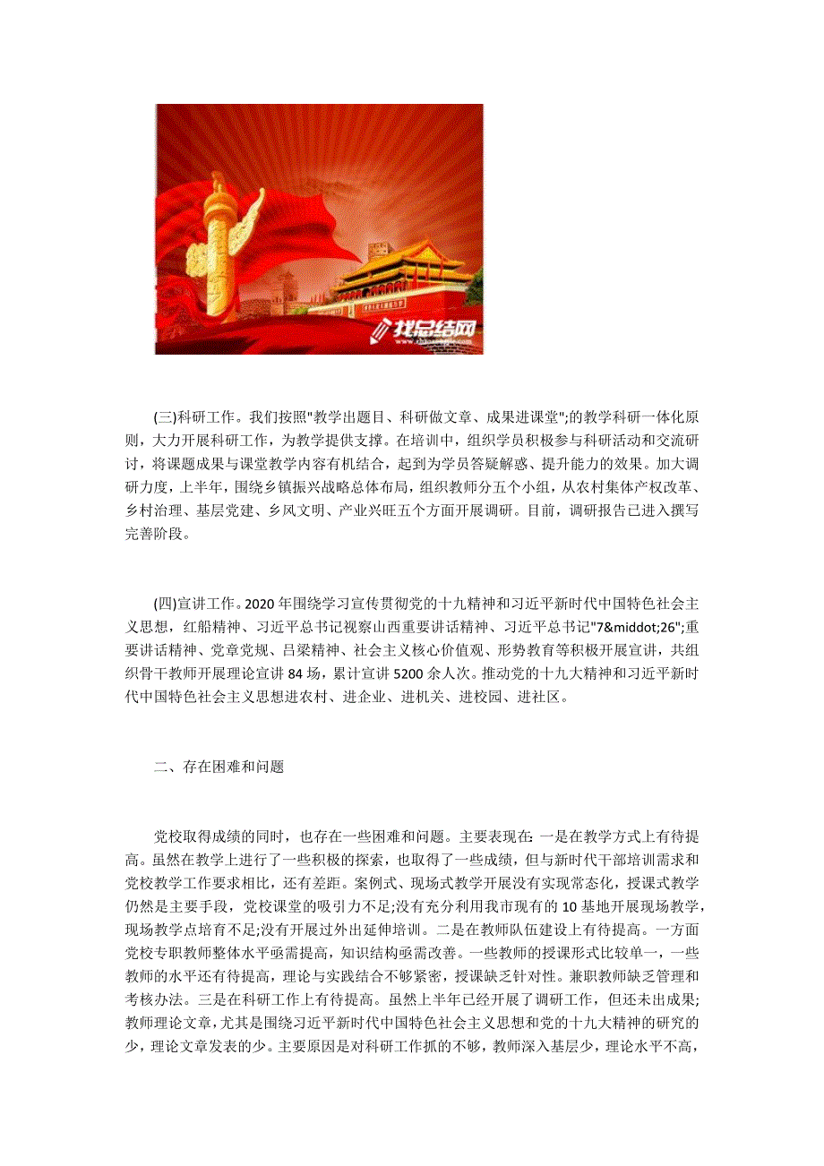 党校2020年上半年工作总结和下半年工作计划.docx_第2页