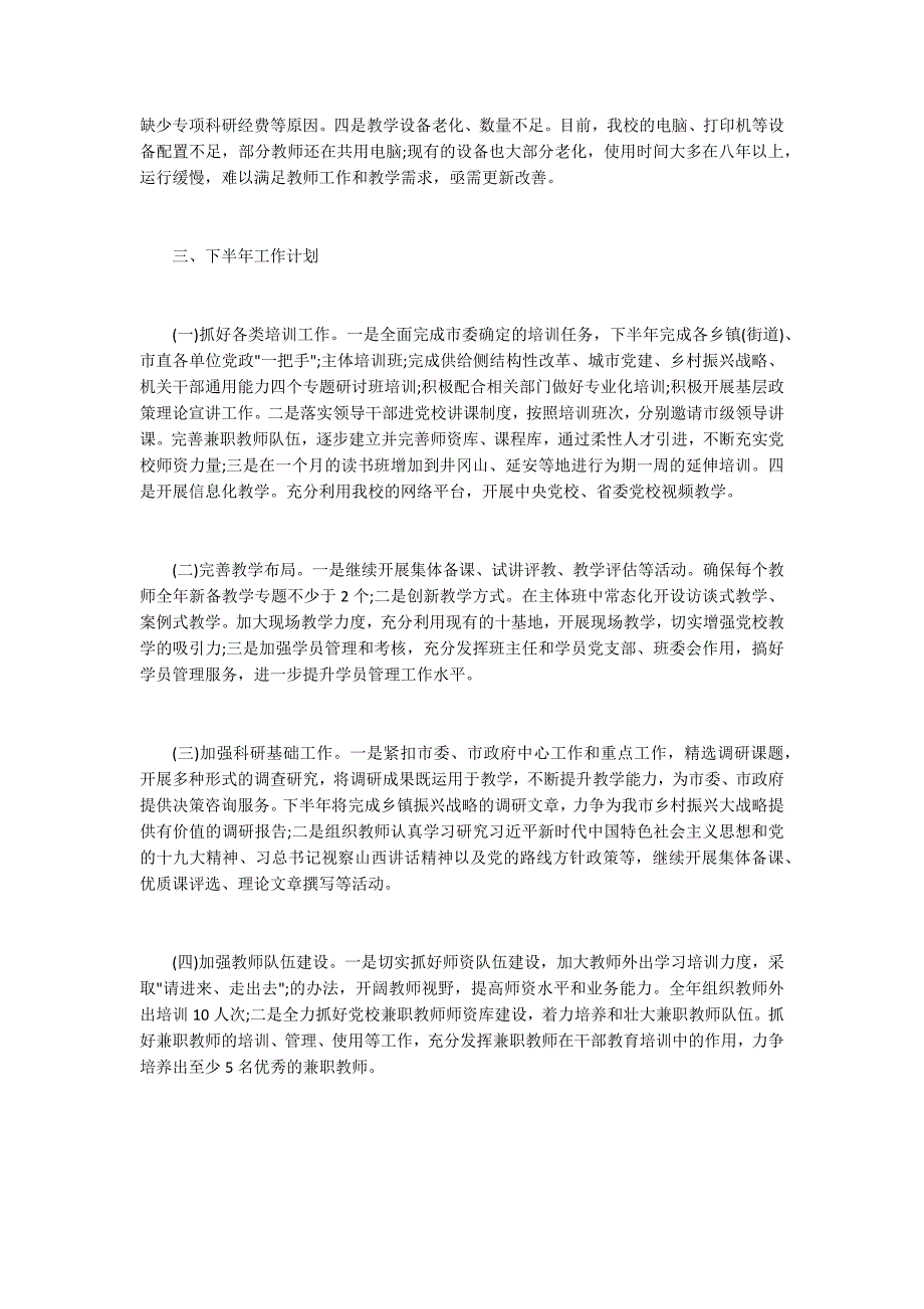 党校2020年上半年工作总结和下半年工作计划.docx_第3页