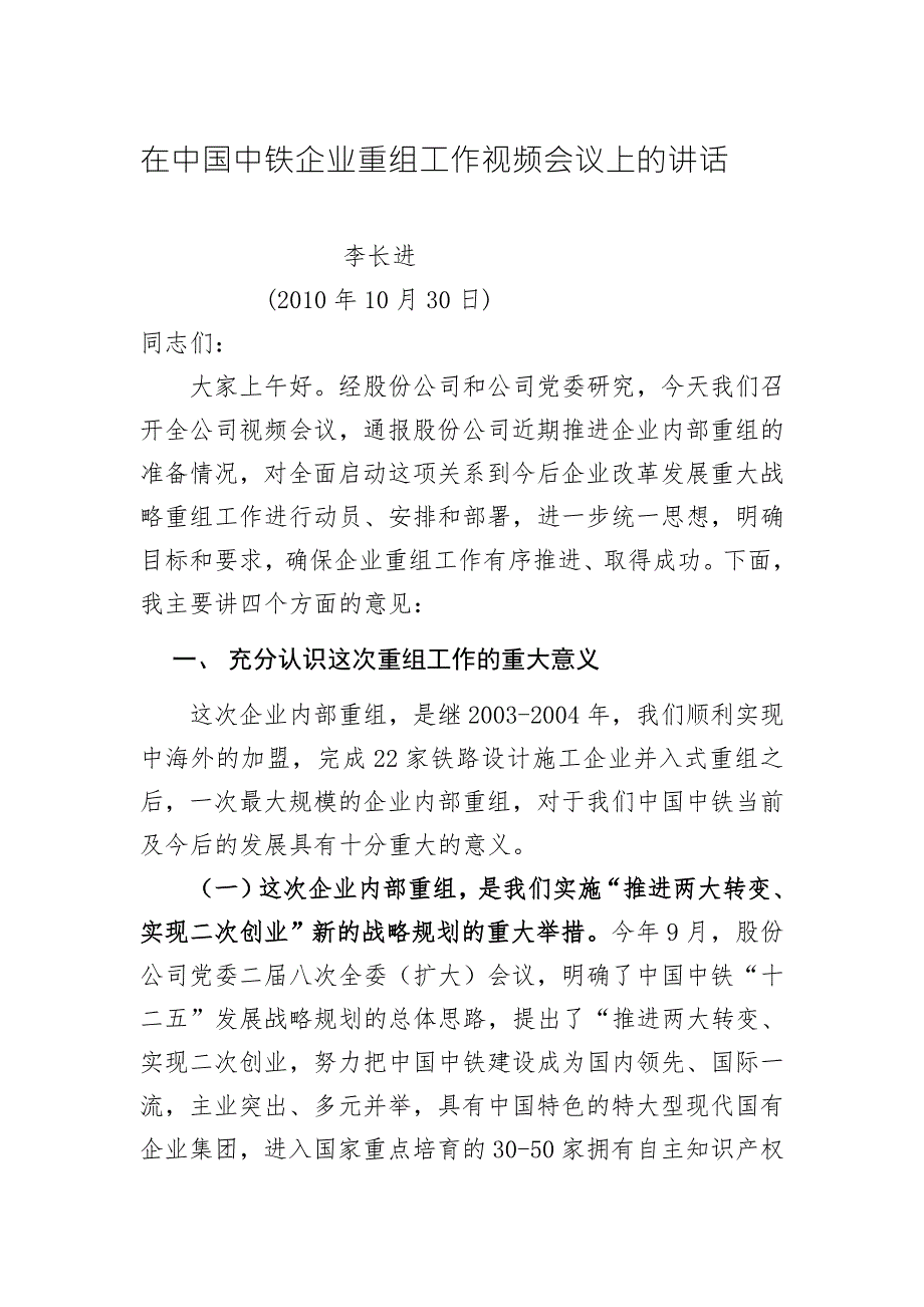 宝典指南李长进在中国中铁企业重组发动会议上的讲话定稿.doc_第1页