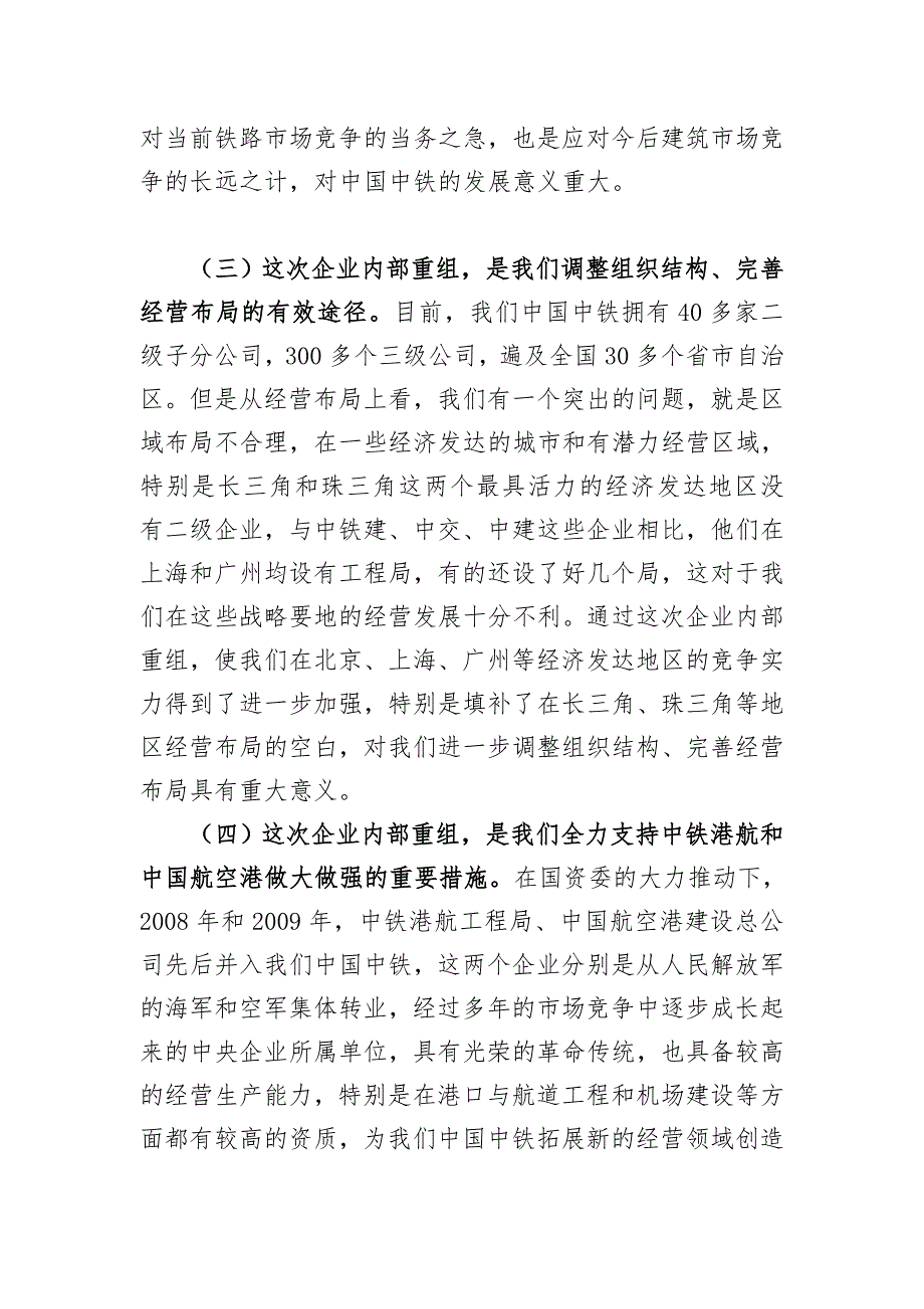 宝典指南李长进在中国中铁企业重组发动会议上的讲话定稿.doc_第3页