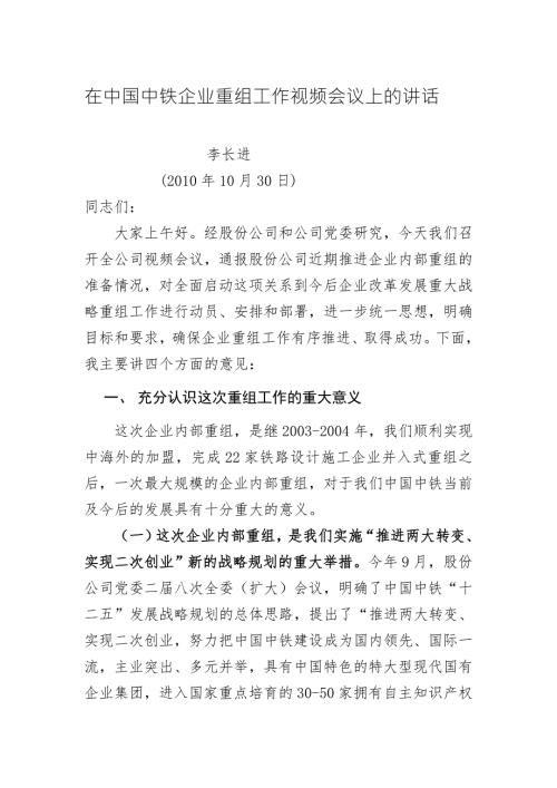 宝典指南李长进在中国中铁企业重组发动会议上的讲话定稿.doc