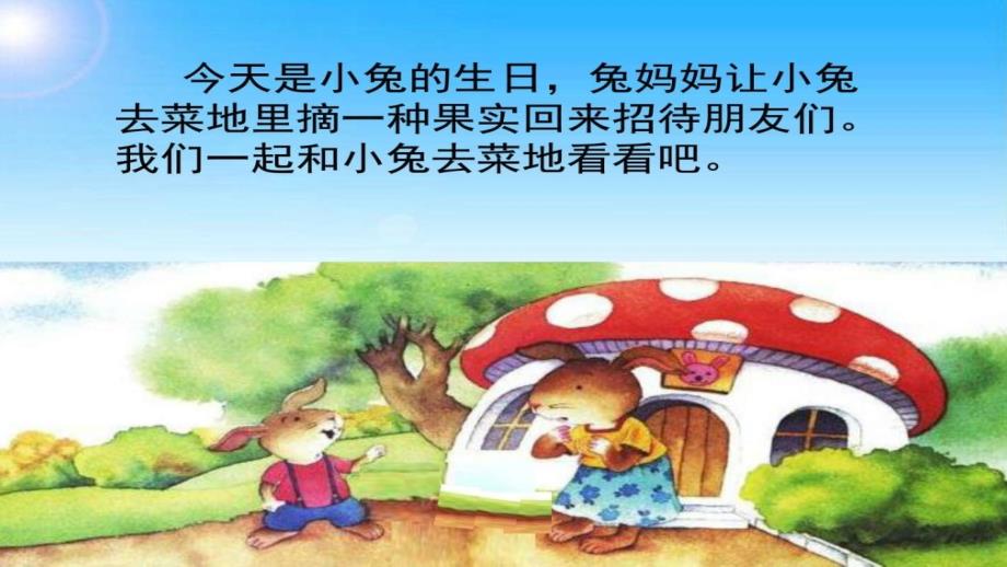 口语交际小兔运南瓜ppt课件.pptx_第2页