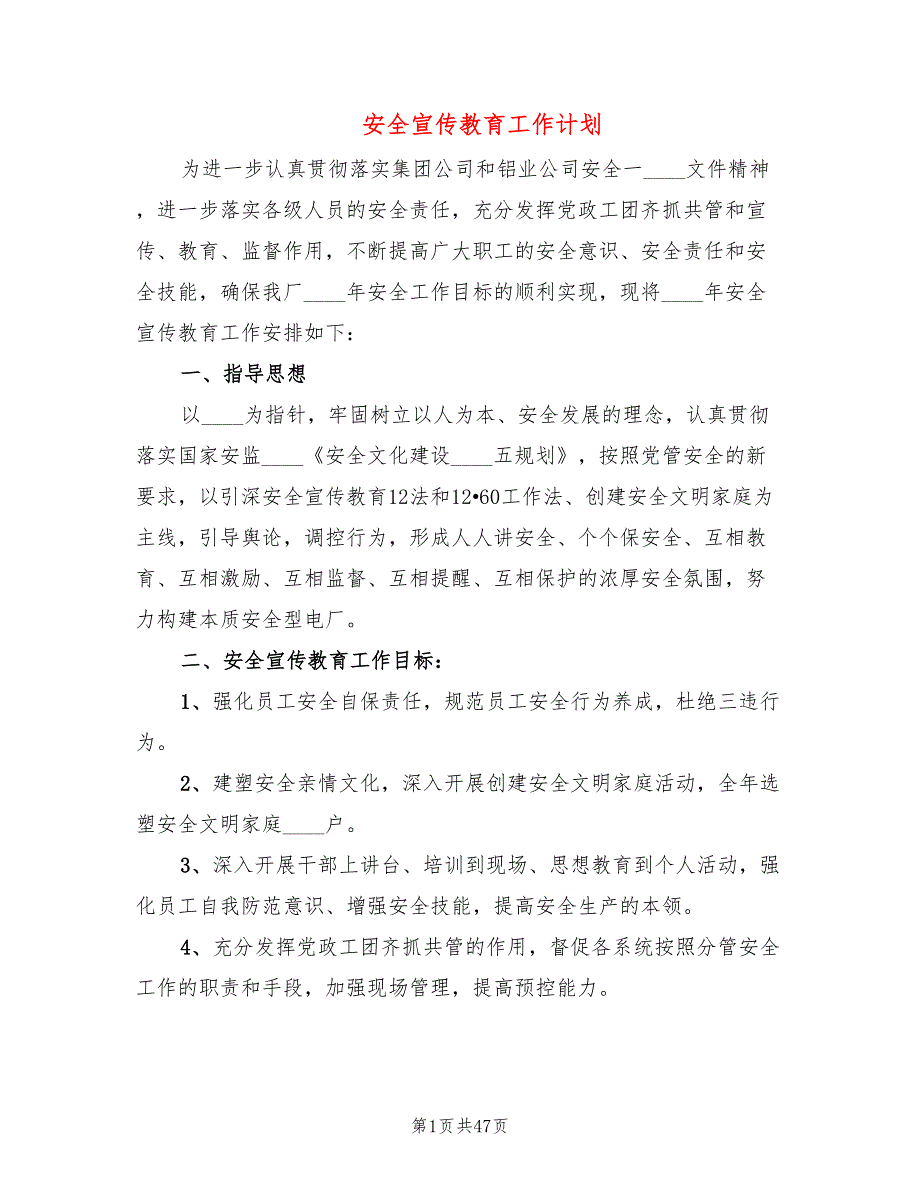 安全宣传教育工作计划10篇.doc_第1页