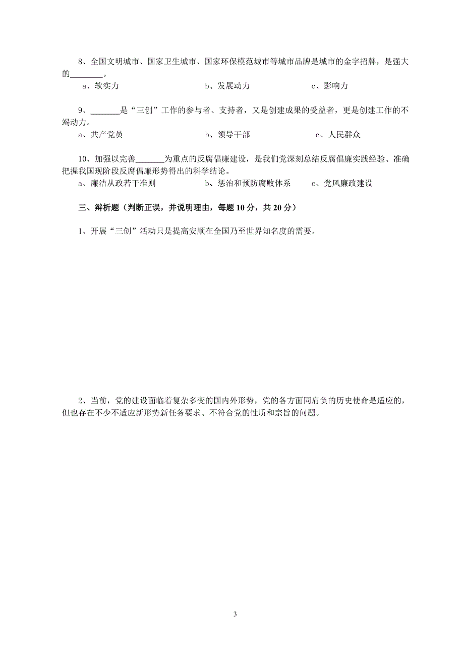 安顺市干部理论学习考试.doc_第3页