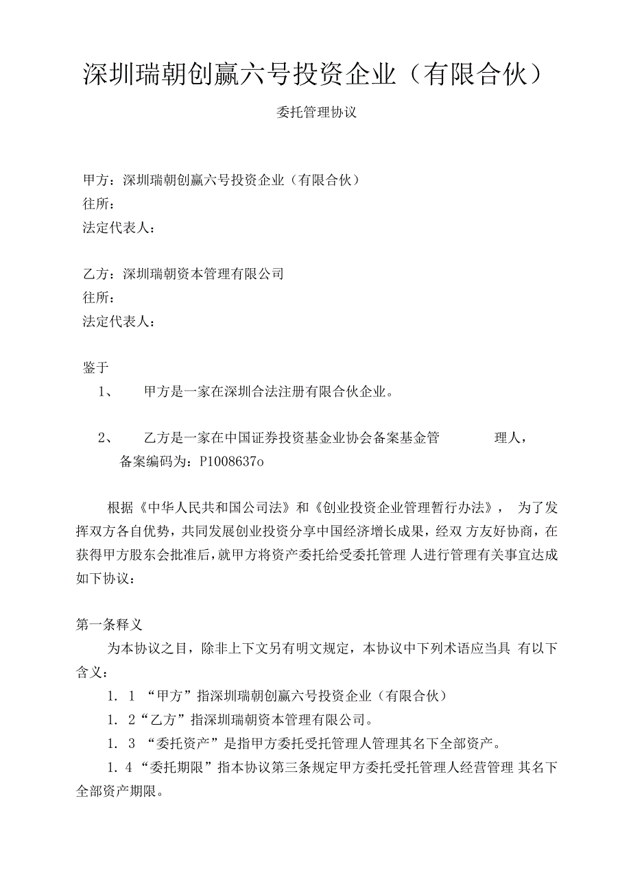 基金委托管理协议.docx_第1页