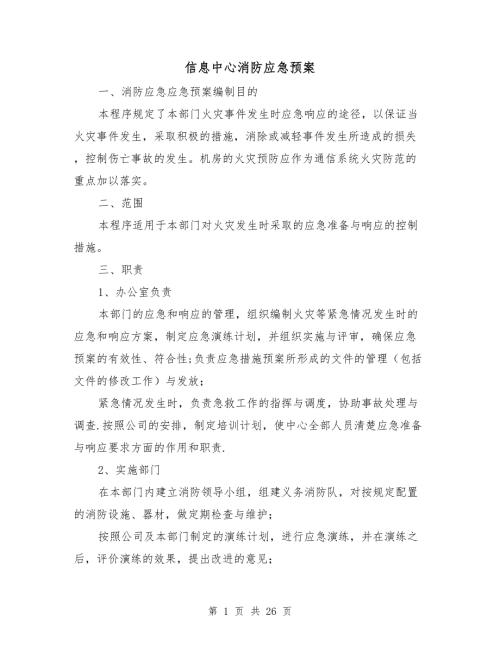 信息中心消防应急预案.doc