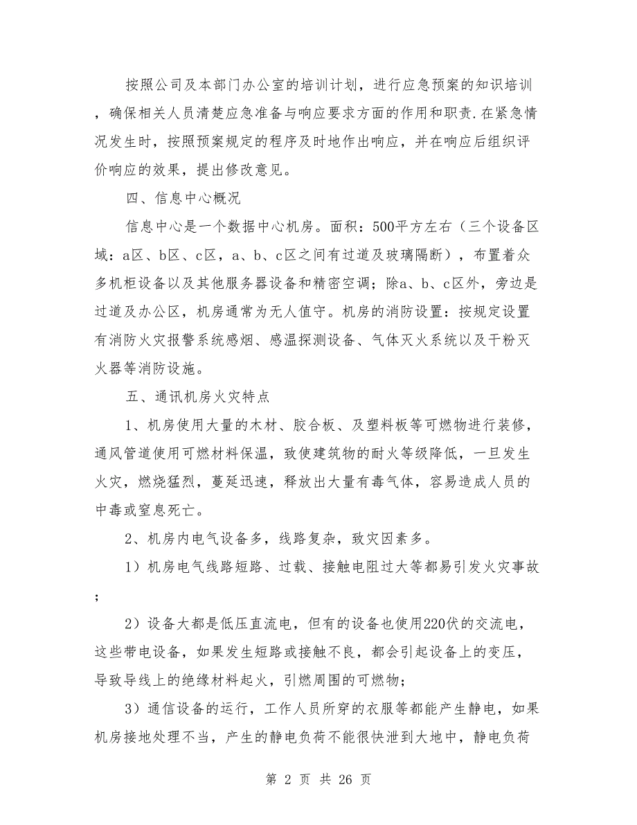 信息中心消防应急预案.doc_第2页