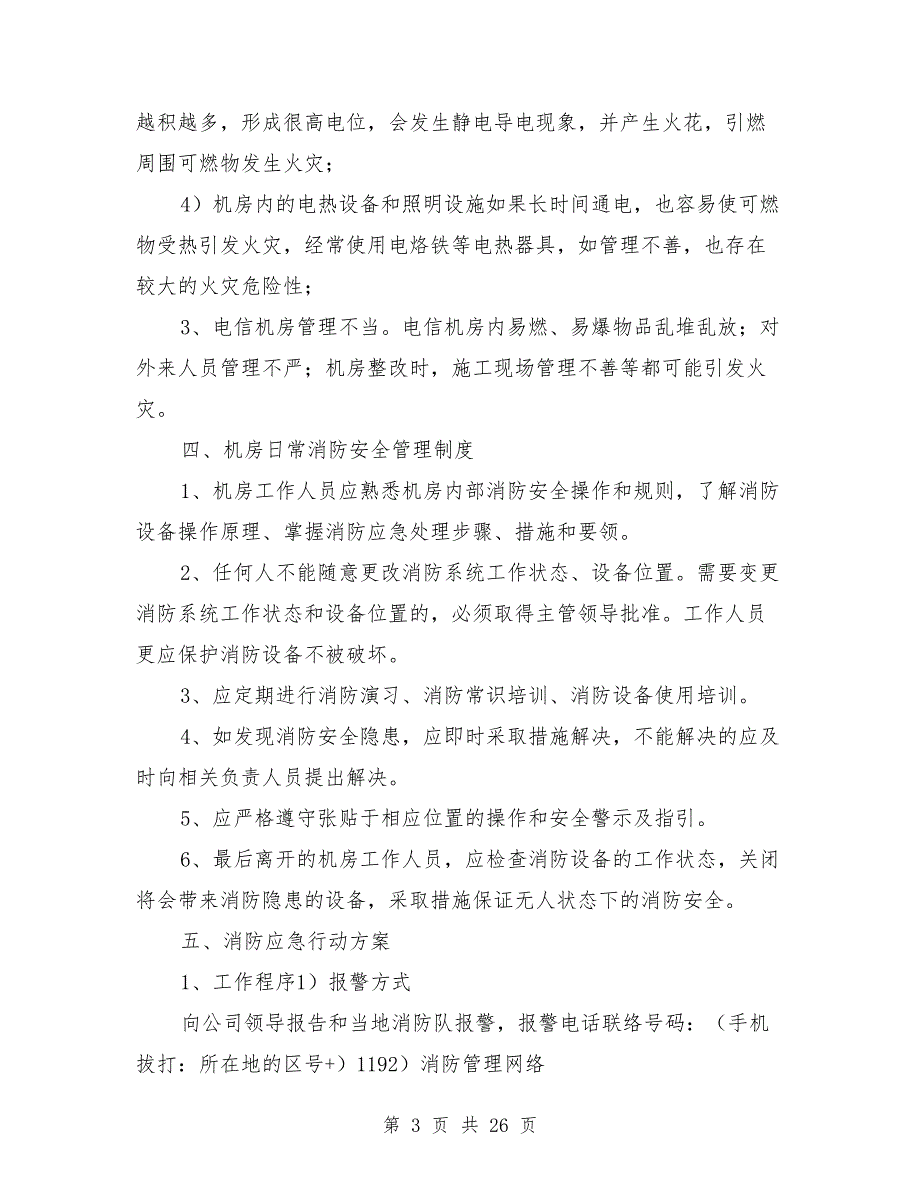 信息中心消防应急预案.doc_第3页