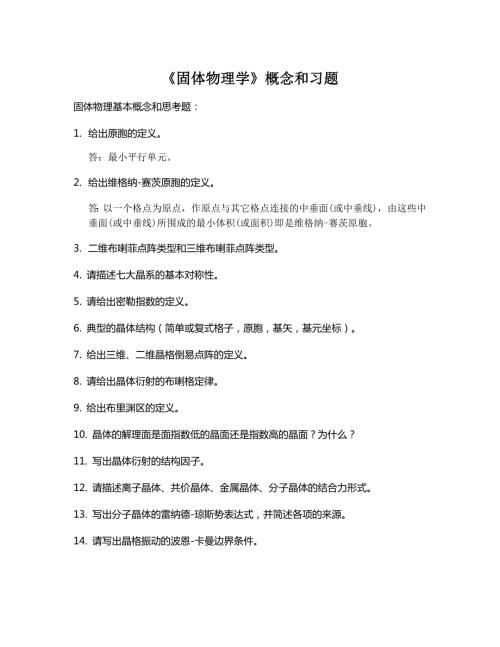 固体物理学概念和习题答案.doc