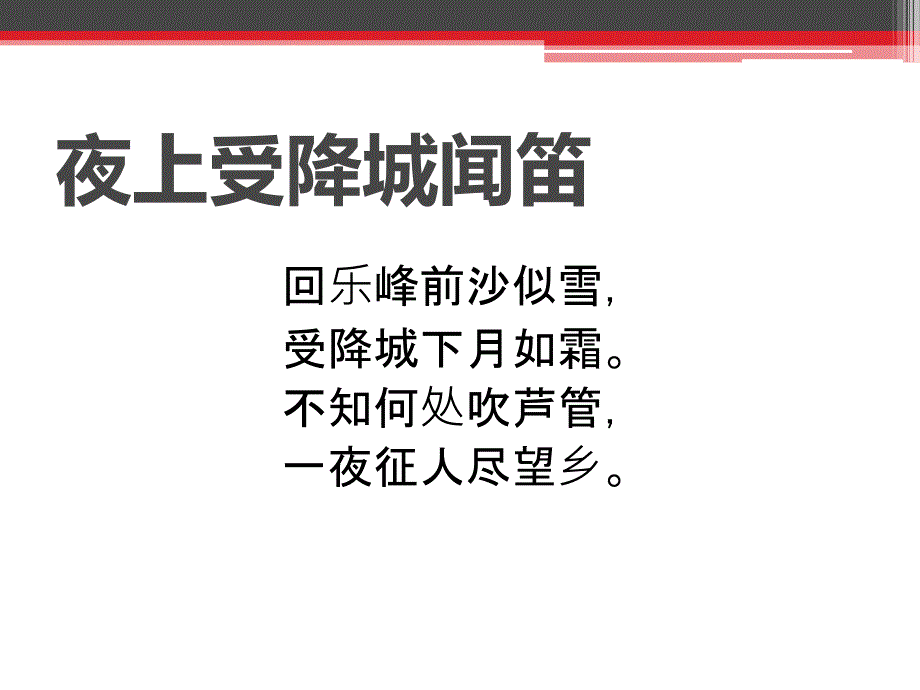夜上受降城闻笛PPT课件.ppt_第2页
