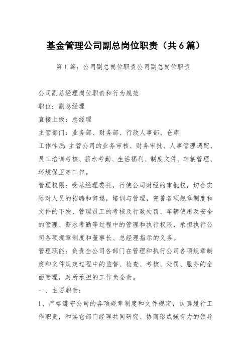 基金管理公司副总岗位职责共6篇.docx