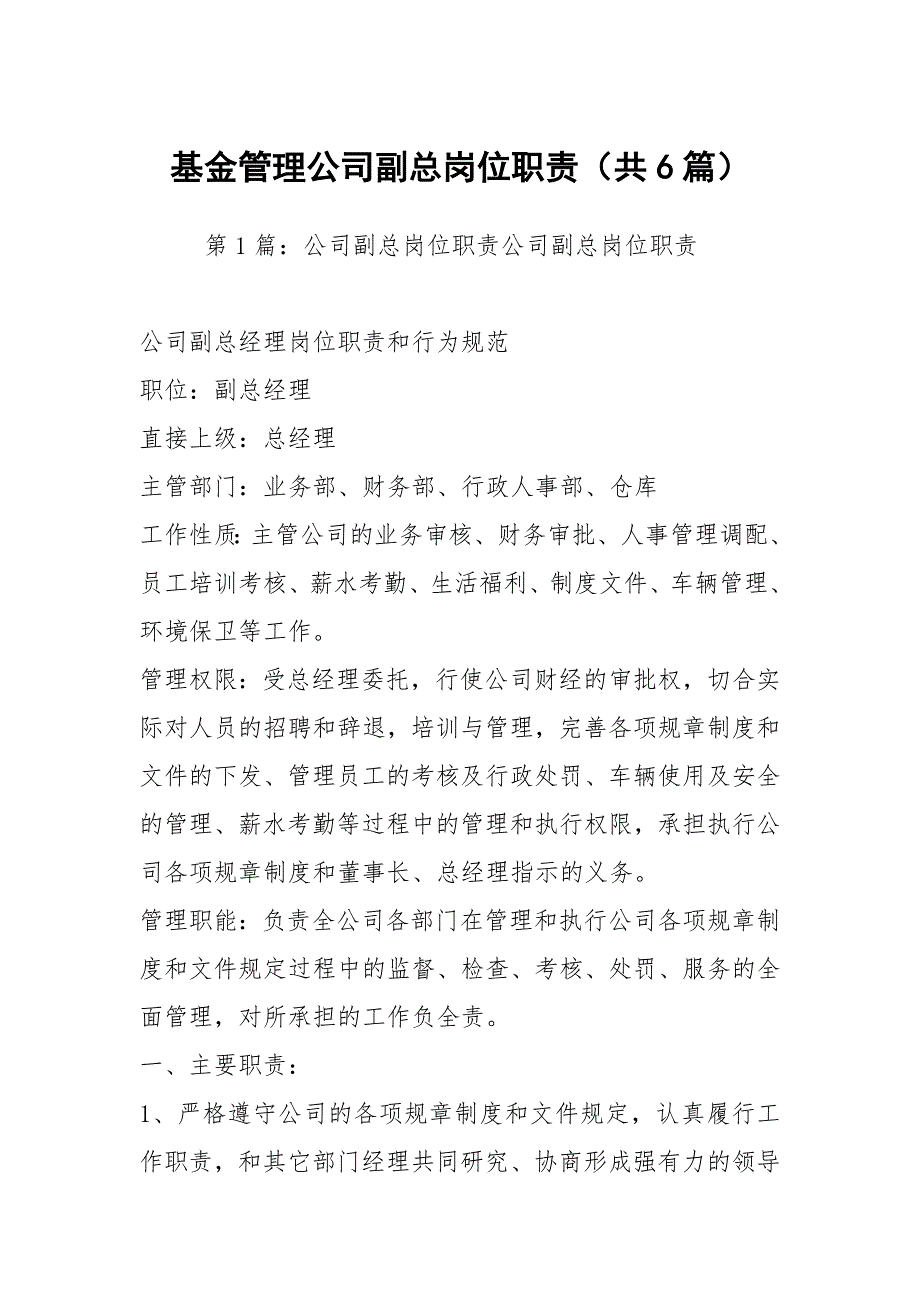 基金管理公司副总岗位职责共6篇.docx_第1页