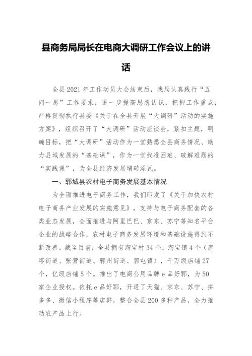 县商务局局长在电商大调研工作会议上的讲话.docx