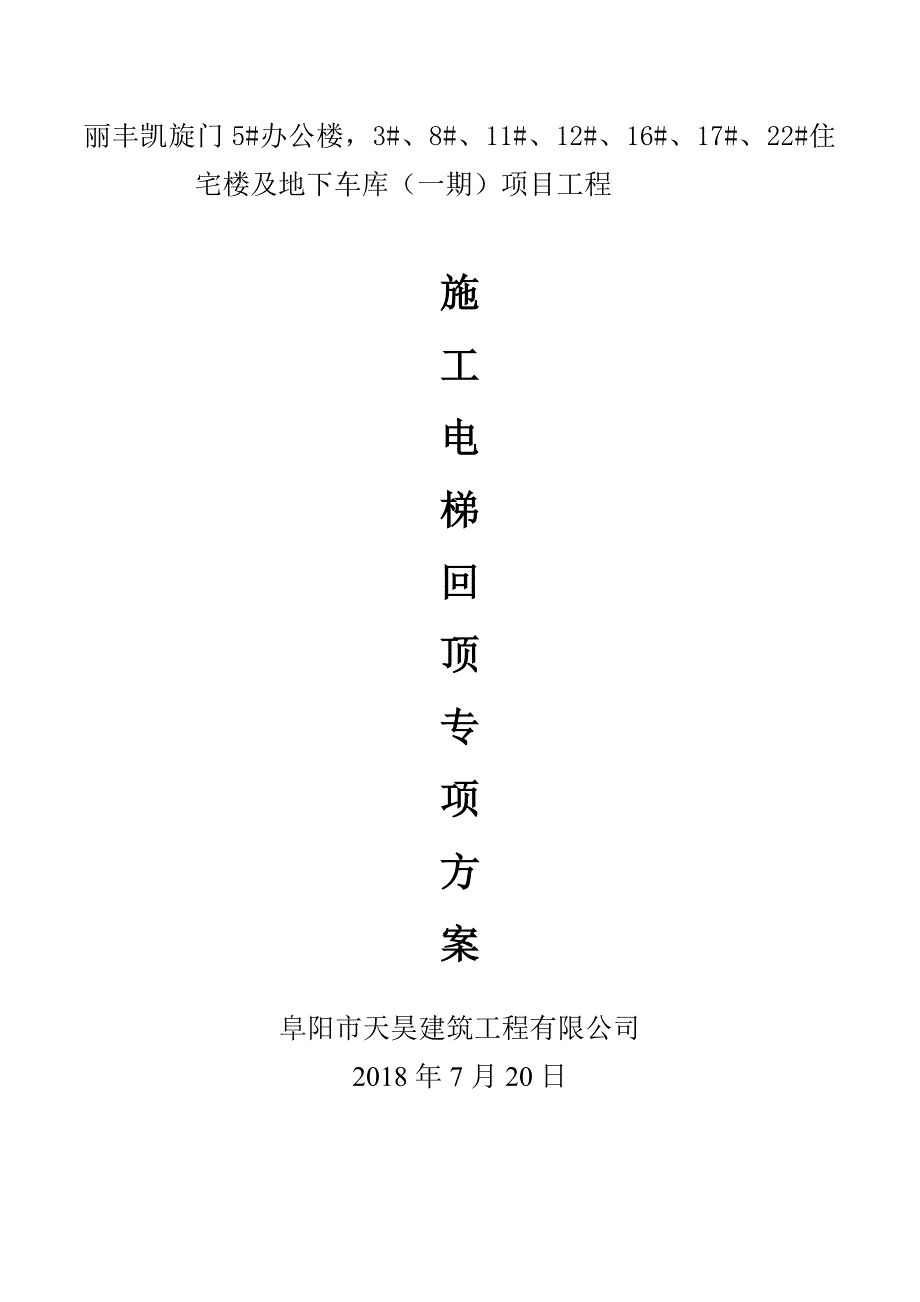 地下室顶板上施工电梯回顶专项施工方案.doc_第1页