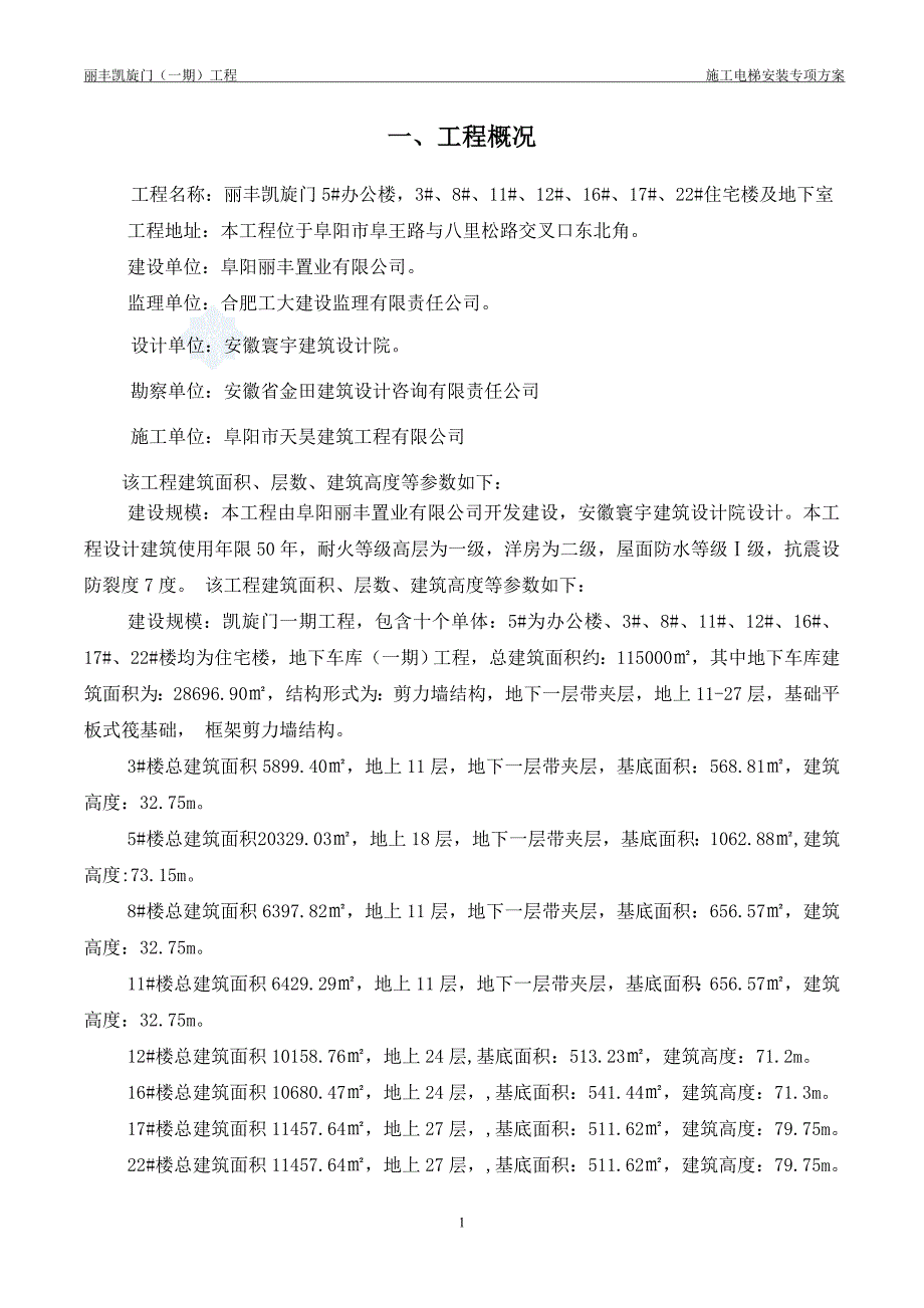 地下室顶板上施工电梯回顶专项施工方案.doc_第2页