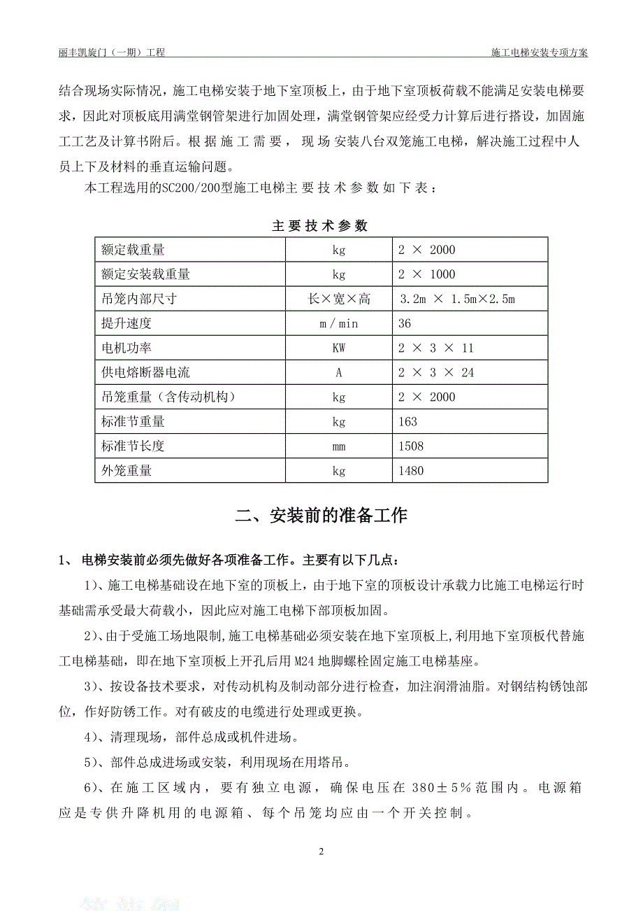 地下室顶板上施工电梯回顶专项施工方案.doc_第3页