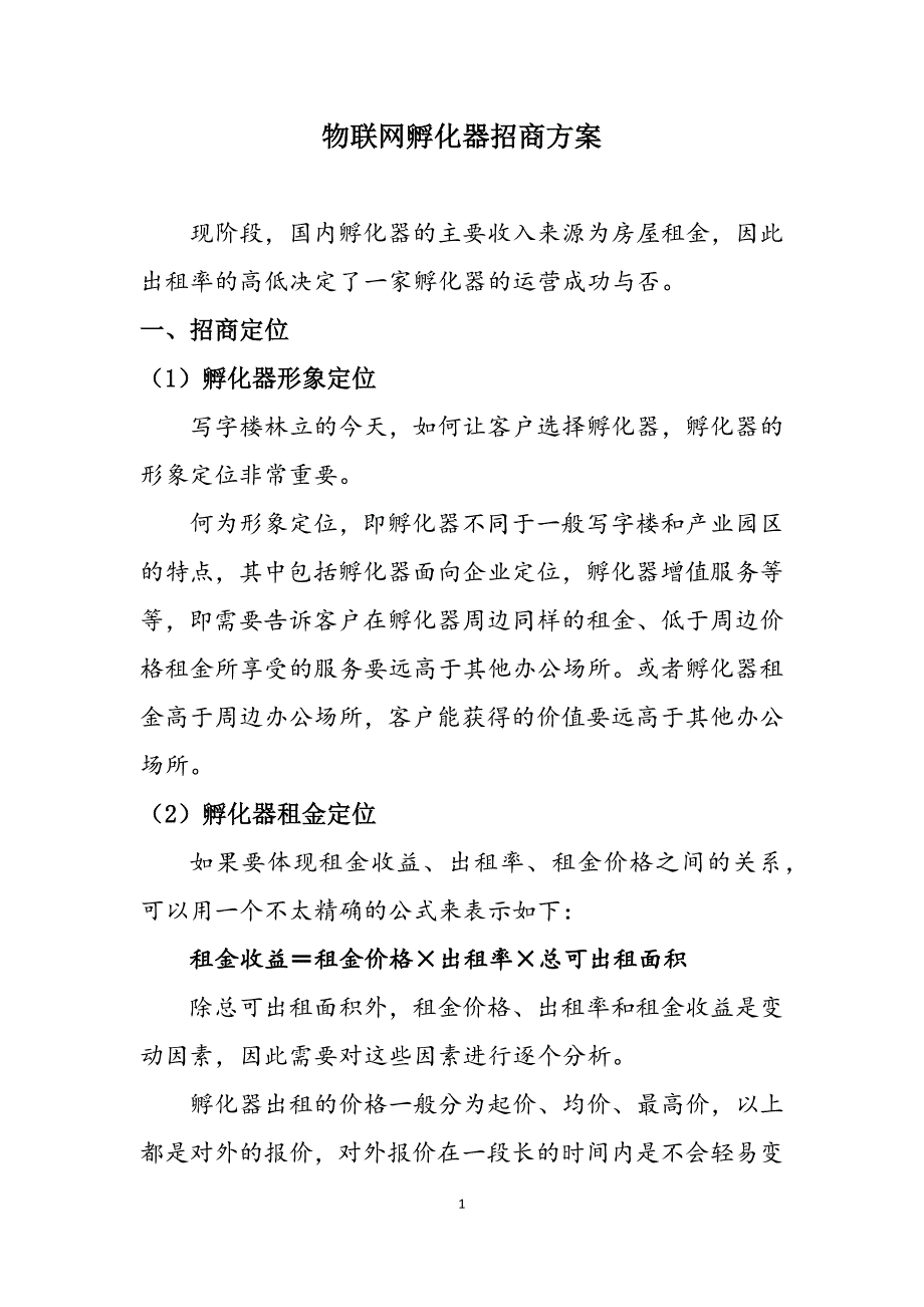 孵化器招商策略方案.docx_第1页