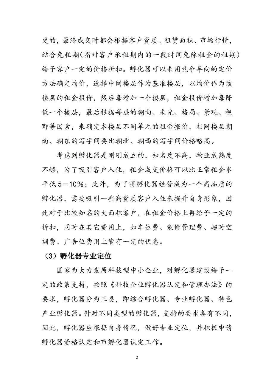 孵化器招商策略方案.docx_第2页