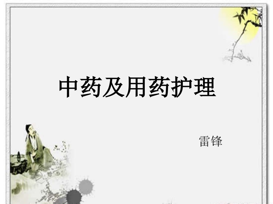 中药及用药护理ppt课件.ppt_第1页