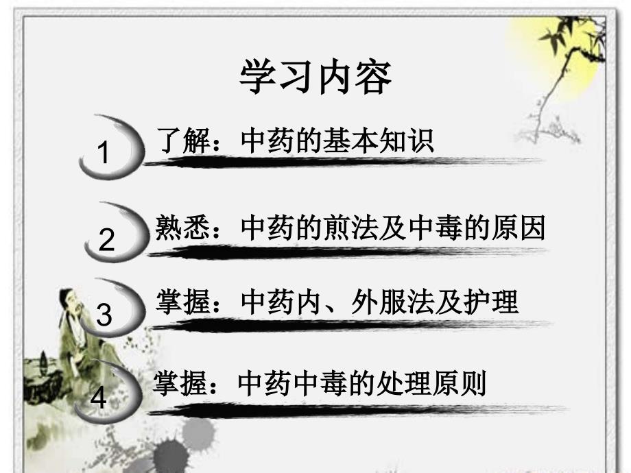 中药及用药护理ppt课件.ppt_第2页