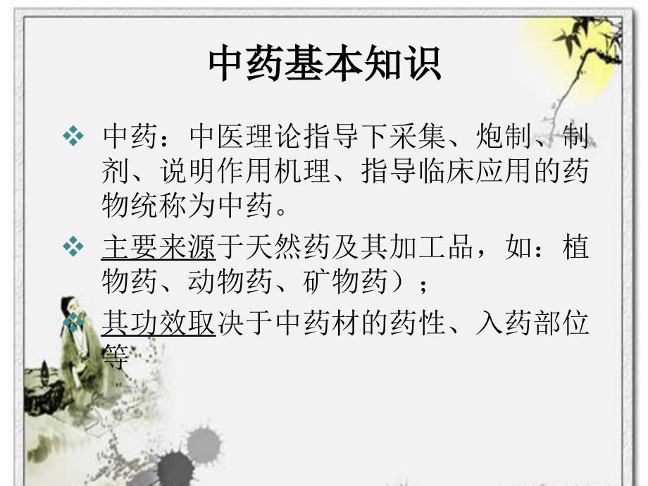 中药及用药护理ppt课件.ppt_第3页