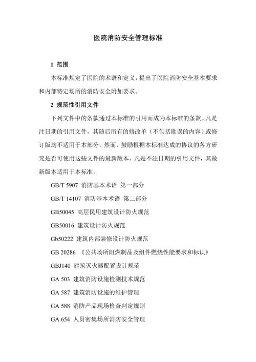 医院消防安全管理标准.doc