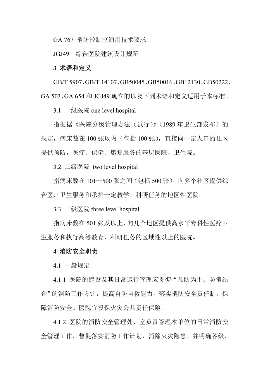 医院消防安全管理标准.doc_第2页
