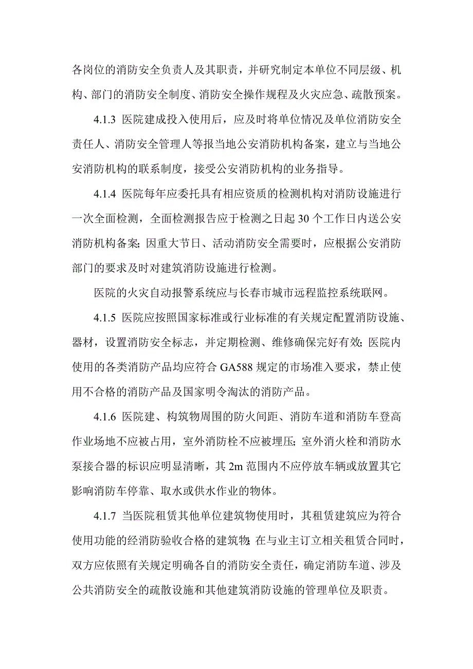 医院消防安全管理标准.doc_第3页