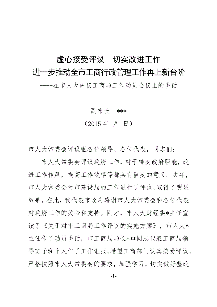 副市长在市人大常委会评议市政府工作部门工作动员会上的讲话.doc_第1页