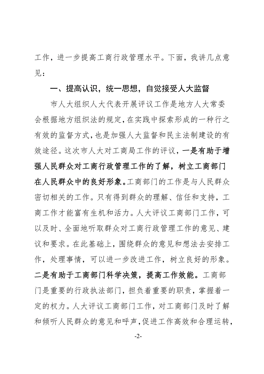副市长在市人大常委会评议市政府工作部门工作动员会上的讲话.doc_第2页