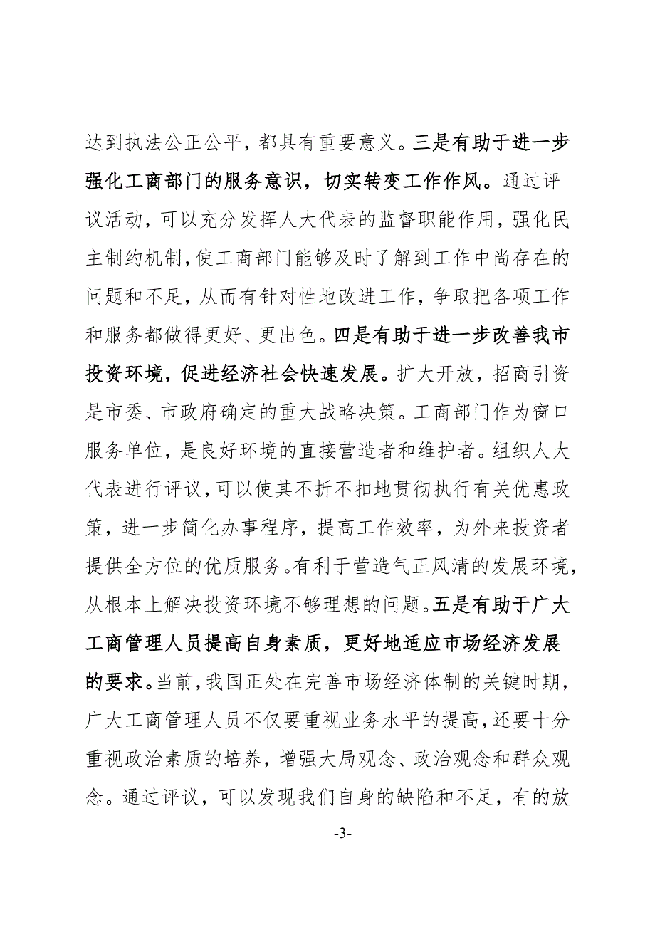 副市长在市人大常委会评议市政府工作部门工作动员会上的讲话.doc_第3页