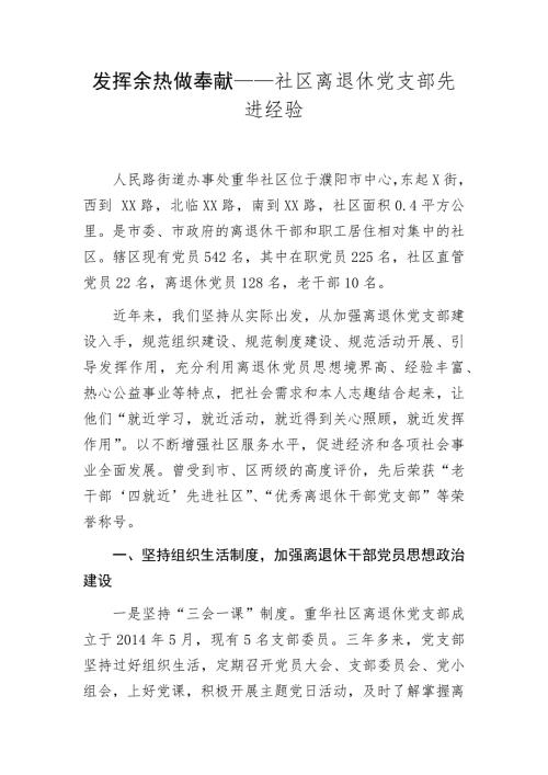 发挥余热做奉献社区离退休党支部先进经验.docx