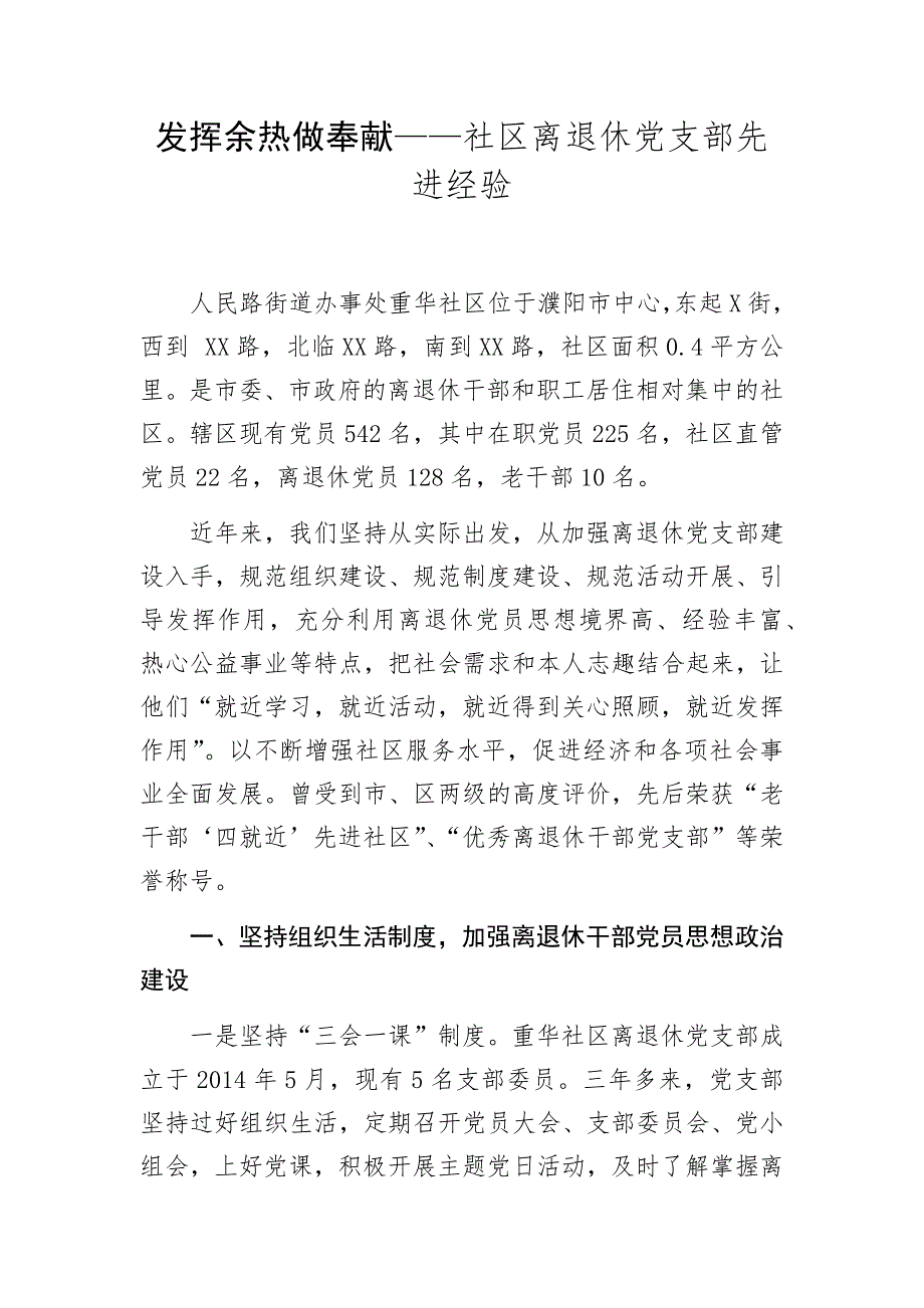 发挥余热做奉献社区离退休党支部先进经验.docx_第1页