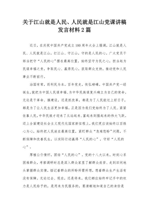 关于江山就是人民人民就是江山党课讲稿发言材料2篇.docx