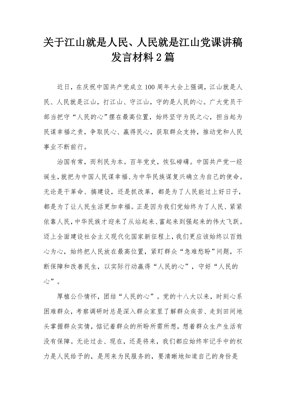 关于江山就是人民人民就是江山党课讲稿发言材料2篇.docx_第1页